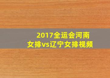 2017全运会河南女排vs辽宁女排视频