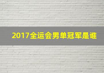 2017全运会男单冠军是谁