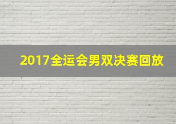 2017全运会男双决赛回放