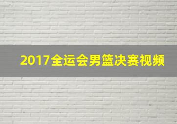 2017全运会男篮决赛视频