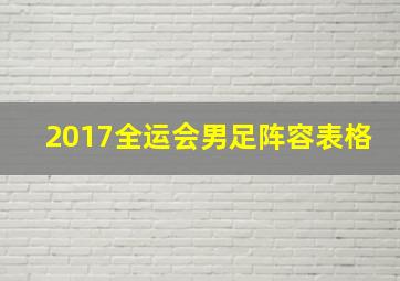 2017全运会男足阵容表格