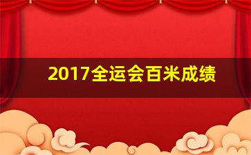 2017全运会百米成绩