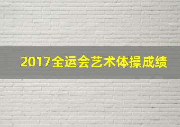 2017全运会艺术体操成绩