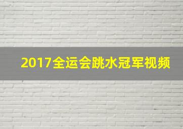 2017全运会跳水冠军视频