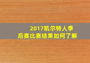 2017凯尔特人季后赛比赛结果如何了解