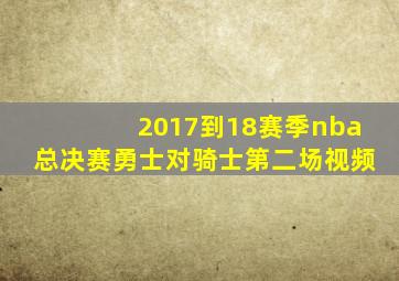 2017到18赛季nba总决赛勇士对骑士第二场视频