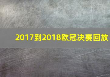 2017到2018欧冠决赛回放