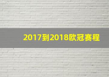 2017到2018欧冠赛程