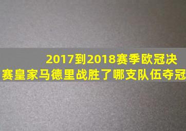 2017到2018赛季欧冠决赛皇家马德里战胜了哪支队伍夺冠