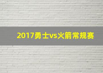 2017勇士vs火箭常规赛