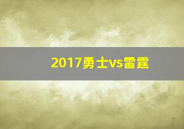 2017勇士vs雷霆