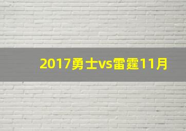 2017勇士vs雷霆11月