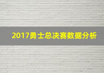 2017勇士总决赛数据分析