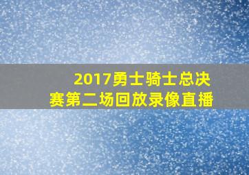 2017勇士骑士总决赛第二场回放录像直播