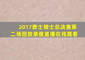 2017勇士骑士总决赛第二场回放录像直播在线观看