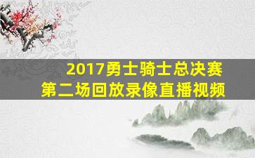 2017勇士骑士总决赛第二场回放录像直播视频