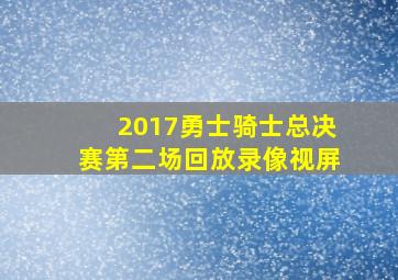 2017勇士骑士总决赛第二场回放录像视屏