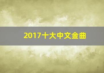 2017十大中文金曲