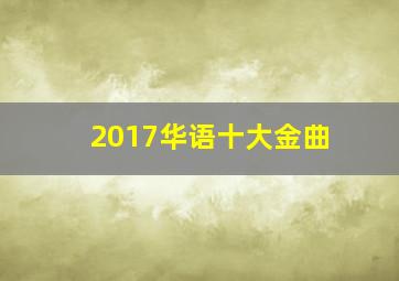 2017华语十大金曲