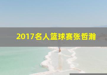 2017名人篮球赛张哲瀚