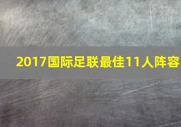 2017国际足联最佳11人阵容