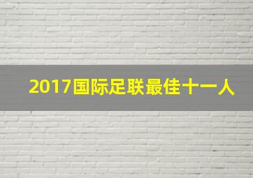 2017国际足联最佳十一人