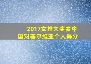 2017女排大奖赛中国对塞尔维亚个人得分