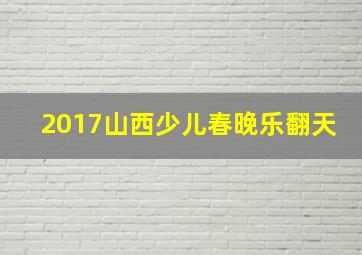 2017山西少儿春晚乐翻天