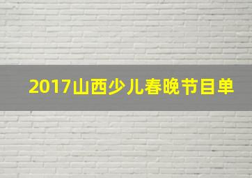 2017山西少儿春晚节目单