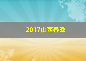 2017山西春晚