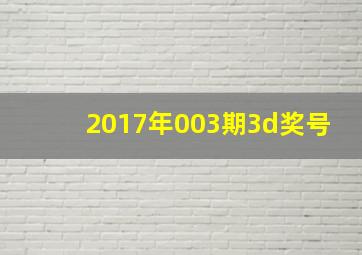 2017年003期3d奖号