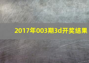 2017年003期3d开奖结果