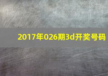 2017年026期3d开奖号码