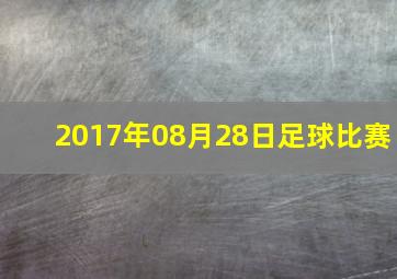 2017年08月28日足球比赛