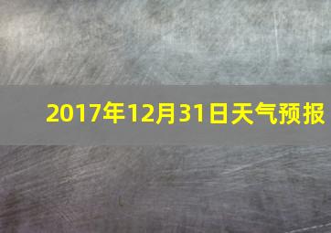 2017年12月31日天气预报