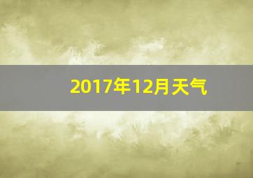 2017年12月天气