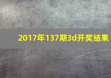 2017年137期3d开奖结果