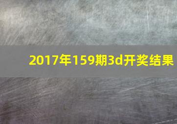 2017年159期3d开奖结果