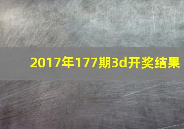 2017年177期3d开奖结果