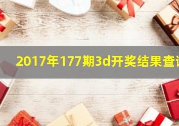 2017年177期3d开奖结果查询