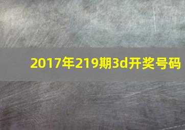 2017年219期3d开奖号码