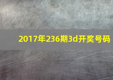 2017年236期3d开奖号码