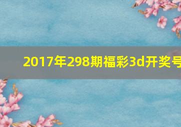 2017年298期福彩3d开奖号