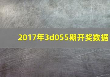 2017年3d055期开奖数据