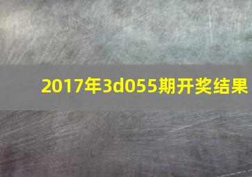 2017年3d055期开奖结果