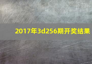 2017年3d256期开奖结果