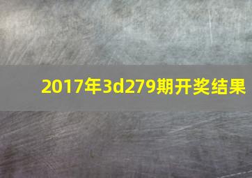 2017年3d279期开奖结果