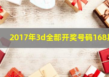 2017年3d全部开奖号码168期