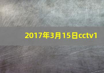 2017年3月15日cctv1