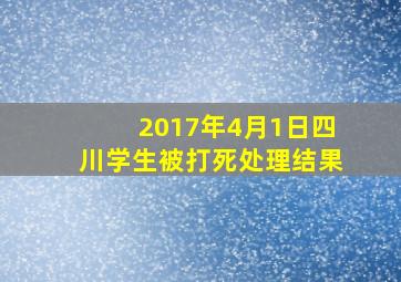 2017年4月1日四川学生被打死处理结果